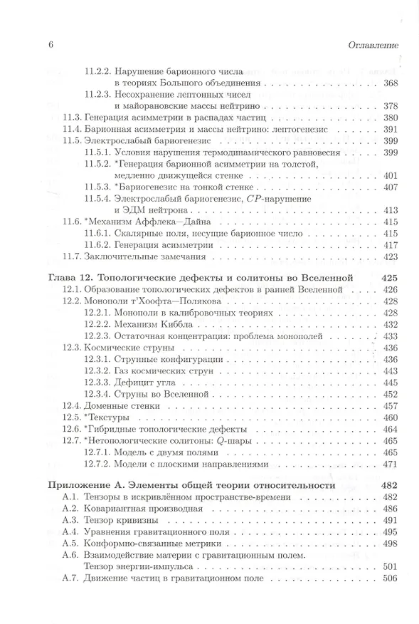Книга Введение в теорию ранней Вселенной. Теория горячего Большого взрыва (Дмитрий Горбунов) — 5
