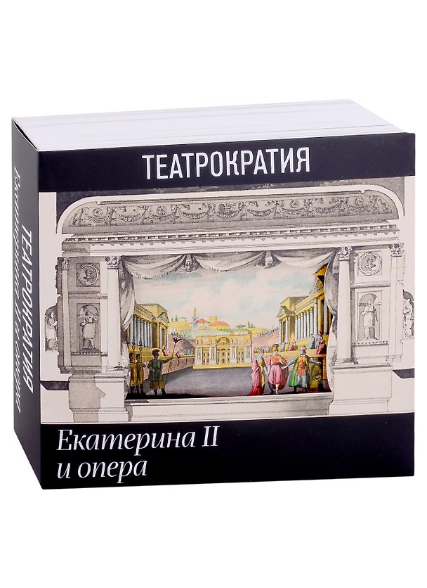 Книга Театрократия. Екатерина II и опера (А. Корндорф) — 1
