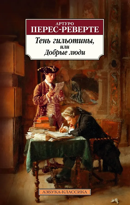 Книга Тень гильотины, или Добрые люди (Артуро Перес-Реверте) — 1