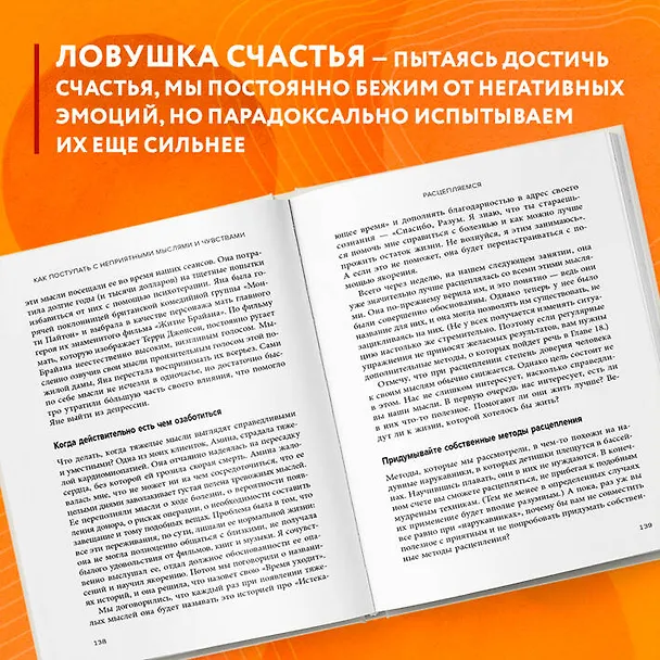 Книга Ловушка счастья. Перестаем переживать - начинаем жить (2-е издание, дополненное и переработанное) (Расс Хэррис) — 9