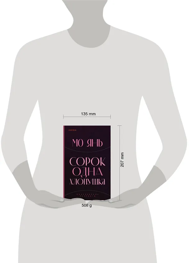 Книга Сорок одна хлопушка (Мо Янь) — 6