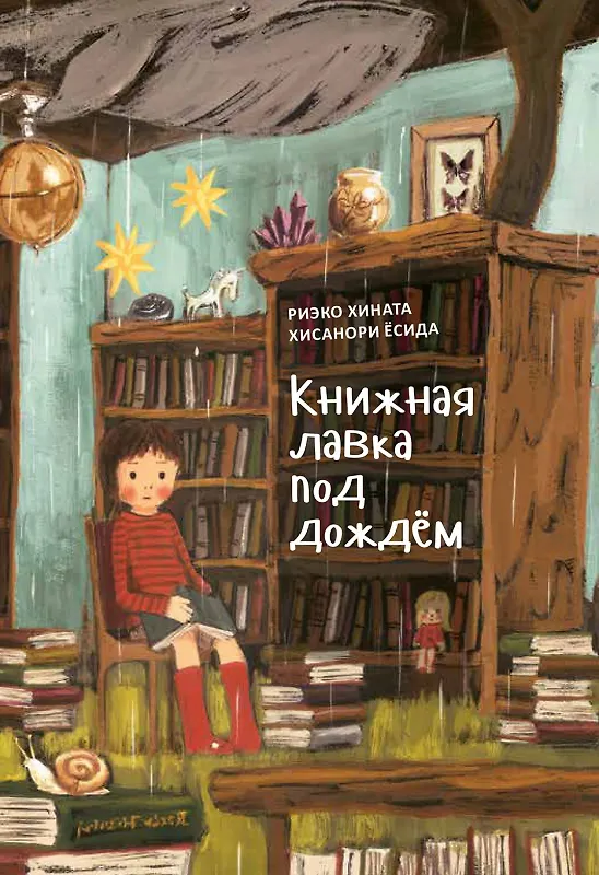 Книга «Книжная лавка под дождём» и костяной дракон (Риэко Хината) — 1
