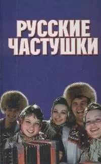 Русские частушки — 1813393 — 1