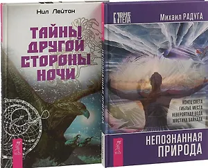 Тайны другой стороны ночи. Непознанная природа (комплект из 2 книг)