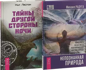 Тайны другой стороны ночи. Непознанная природа (комплект из 2 книг) — 2726538 — 1