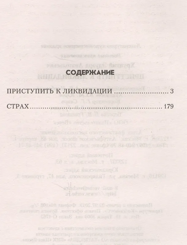Книга Приступить к ликвидации (Эдуард Хруцкий) — 7