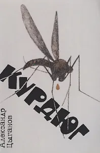 Курдюг: повести и рассказы