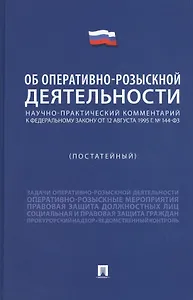 Научно-практический комментарий к Федеральному Закону "Об оперативно-розыскной деятельности" (постатейный)