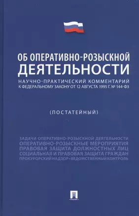 Научно-практический комментарий к Федеральному Закону "Об оперативно-розыскной деятельности" (постатейный) — 2832626 — 1