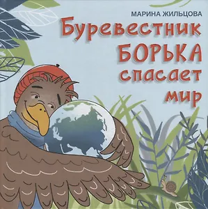 Буревестник Борька спасает мир