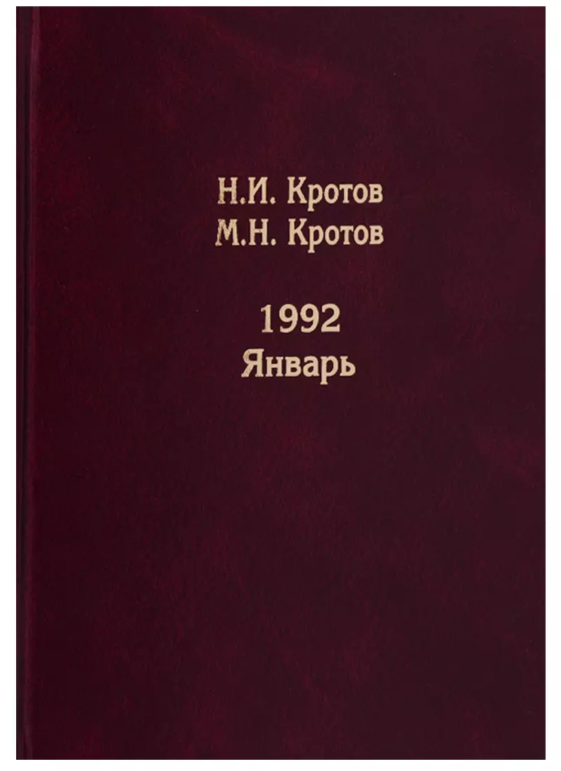 Жизнь во времена загогулины: девяностые. 1992. Январь