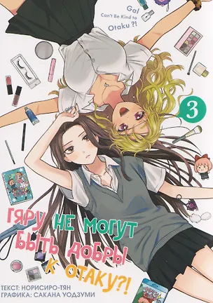 Книга Гяру не могут быть добры к отаку?! Том 3 (Otaku ni Yasashii Gal wa Inai?!). Манга (Норисиро-тян)