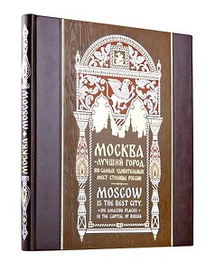 Москва — лучший город. 100 самых удивительных мест столицы России. Книга на русском и английском языках в коллекционном инкрустированном переплете ручной работы с красочным тиснением в русском стиле