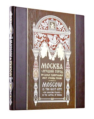 Книга Москва — лучший город. 100 самых удивительных мест столицы России. Книга на русском и английском языках в коллекционном инкрустированном переплете ручной работы с красочным тиснением в русском стиле ()