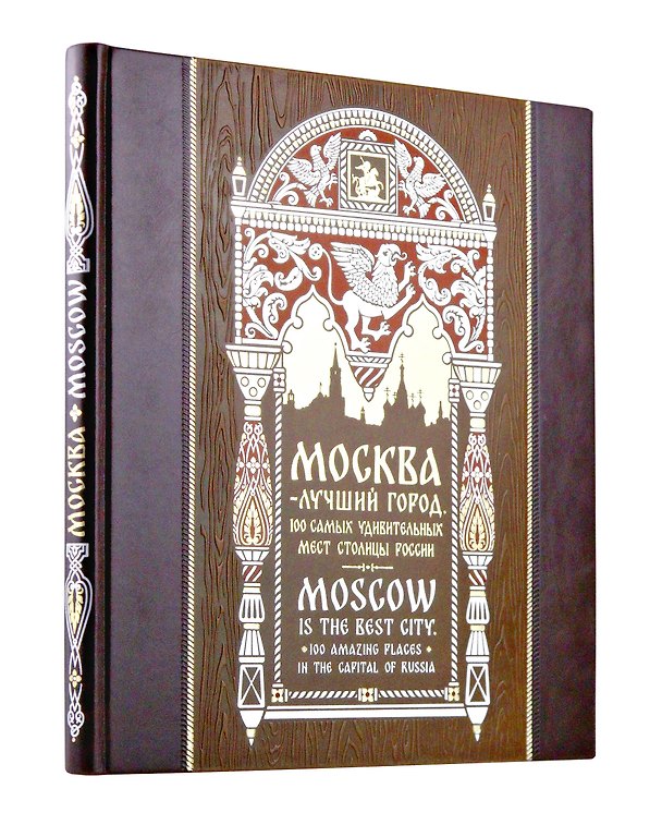 Книга Москва — лучший город. 100 самых удивительных мест столицы России. Книга на русском и английском языках в коллекционном инкрустированном переплете ручной работы с красочным тиснением в русском стиле () — 1