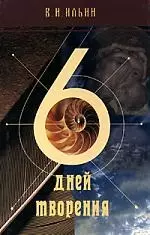 Шесть дней творения: Библия и наука о сотворении и происхождении мира — 2085237 — 1