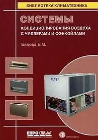 Книга Системы кондиционирования воздуха с чиллерами и фэнкойлами (Библиотека климатехника). Белова Е. (Техносфера) (Е. Белова)