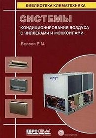 Книга Системы кондиционирования воздуха с чиллерами и фэнкойлами (Библиотека климатехника). Белова Е. (Техносфера) (Е. Белова) — 1