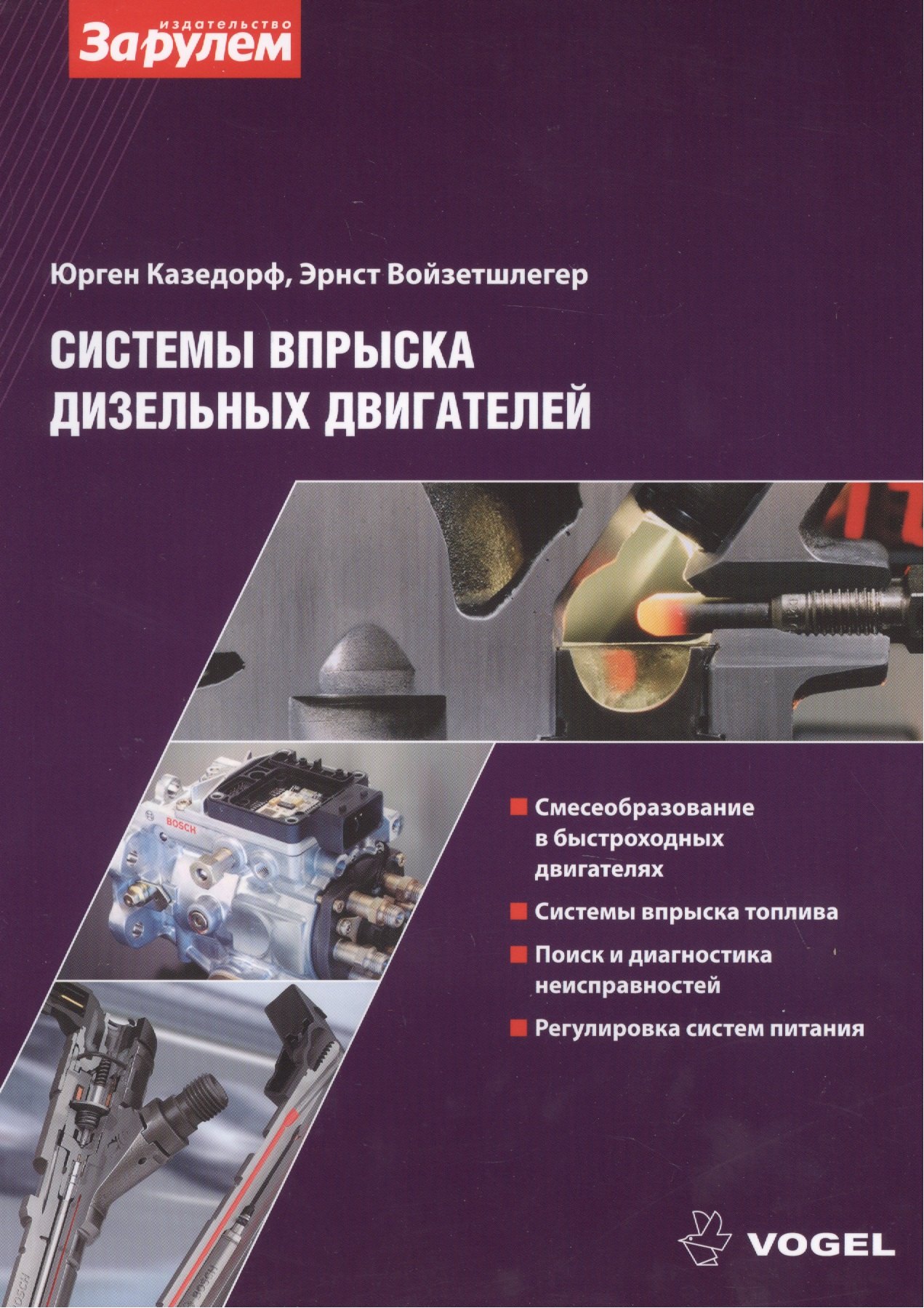 

Системы вспрыска дизельных двигателей (ч/б) (м) (Vogel) Казедорф
