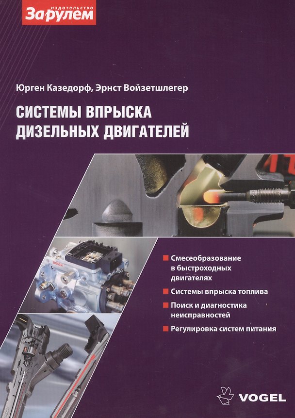 Книга Системы вспрыска дизельных двигателей (ч/б) (м) (Vogel) Казедорф () — 1