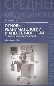 Основы реаниматологии и анестезиологии: учебное пособие