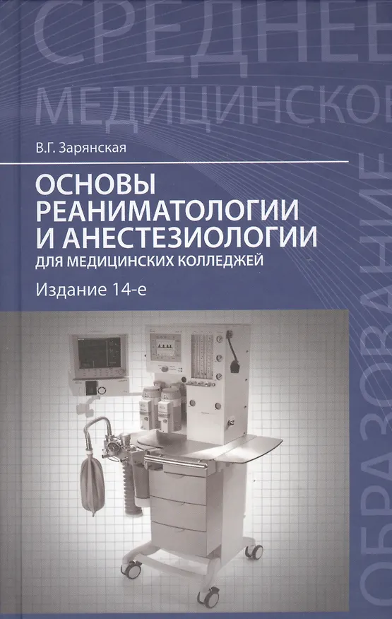 Книга Основы реаниматологии и анестезиологии: учебное пособие (Валентина Зарянская) — 1