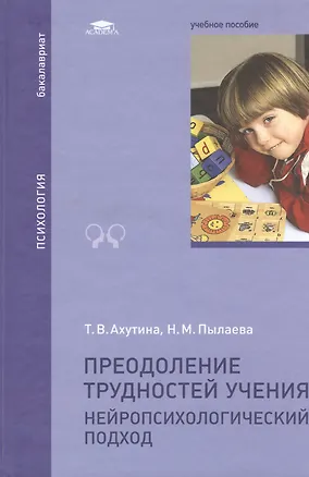 Книга Преодоление трудностей учения. Нейропсихологический подход. Учебное пособие ()