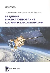 Введение в конструирование космических аппаратов