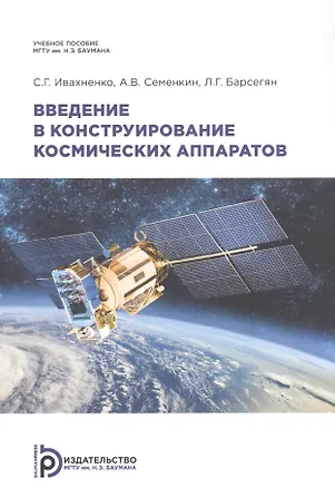 Книга Введение в конструирование космических аппаратов (Сергей Ивахненко)