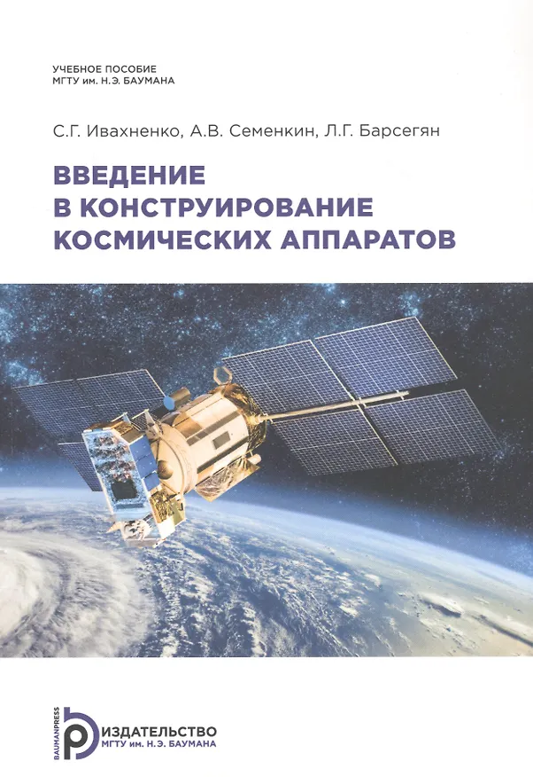 Книга Введение в конструирование космических аппаратов (Сергей Ивахненко) — 1