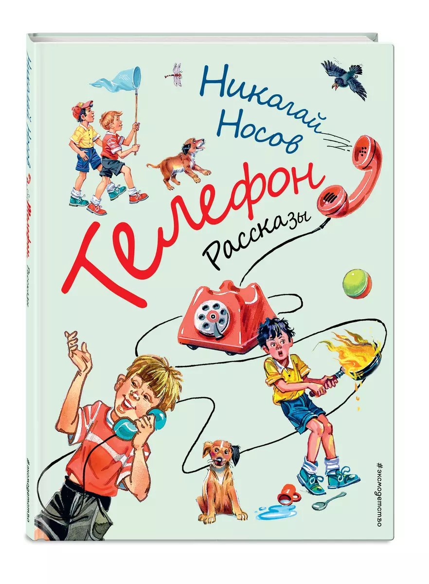 Телефон. Рассказы (Николай Носов) - купить книгу с доставкой в  интернет-магазине «Читай-город». ISBN: 978-5-04-154835-3