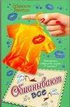

Обманывают все