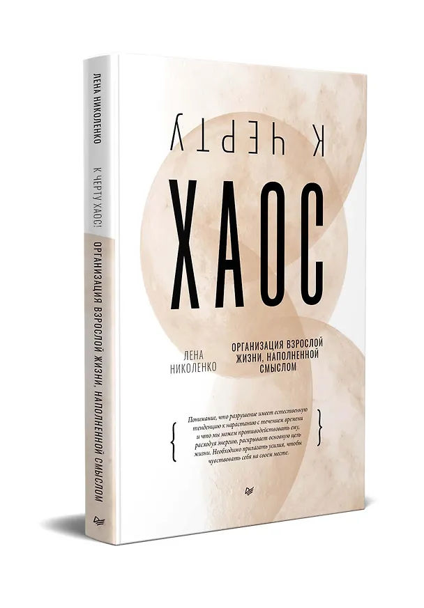 Книга К чёрту хаос! Организация взрослой жизни, наполненной смыслом (Лена Николенко) — 2