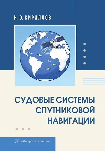 Книга Судовые системы спутниковой навигации. Учебное пособие (Николай Кириллов) — 1