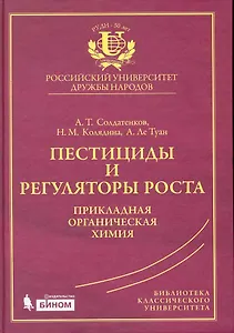 Пестициды и регуляторы роста: прикладная органическая химия