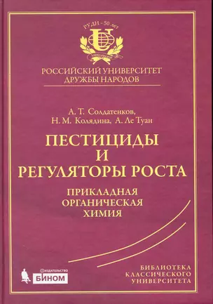 Пестициды и регуляторы роста: прикладная органическая химия — 2227002 — 1