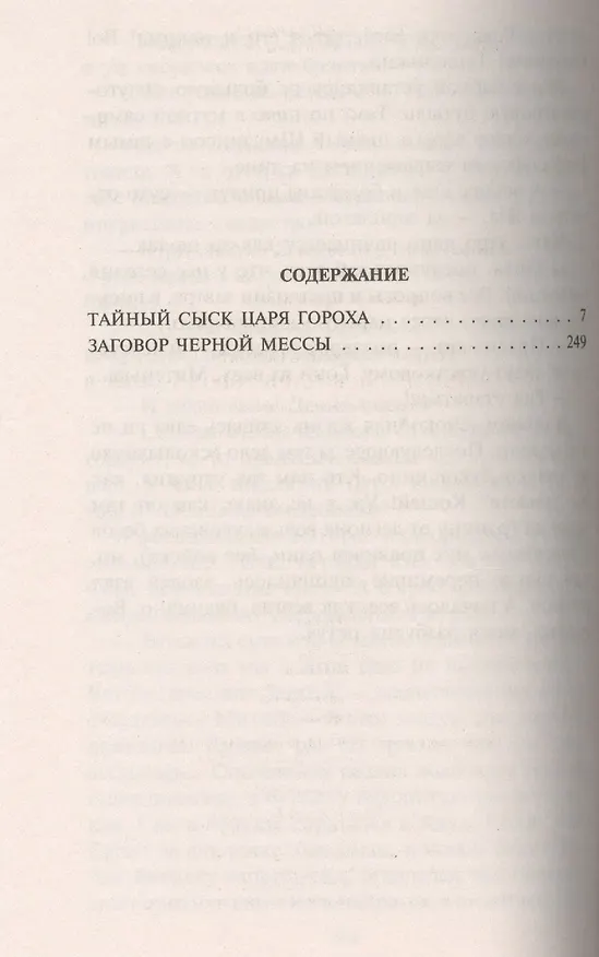 Книга Тайный сыск царя Гороха: Тайный сыск царя Гороха. Заговор Черной Мессы: Фантастические романы (Андрей Белянин) — 2