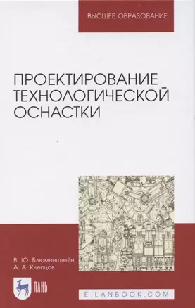 Проектирование технологической оснастки: Учебное пособие. 2-е изд. испр. и доп. — 2423254 — 1