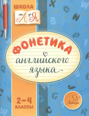 Фонетика английского языка 2-4 классы — 2571432 — 1