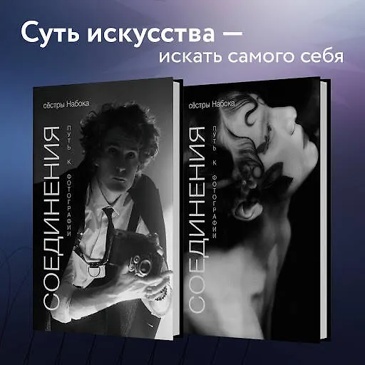 Книга Соединения. Путь к фотографии. Обложка с Евгением Шварцем (Полина Набока, София Набока) — 10