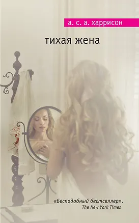 Книга Тихая жена (А. С. А. Харрисон)
