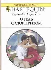 Книга Отель с сюрпризом: Роман / (мягк) (Любовный роман 1904). Андерсон К. (АСТ) (Кэролайн Андерсон)