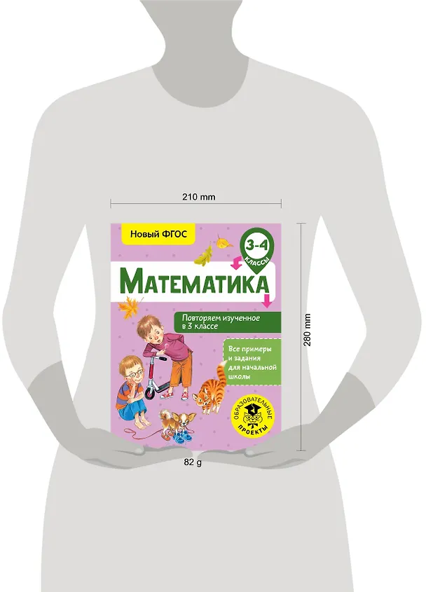 Книга Математика. Повторяем изученное в 3 классе. 3-4 классы (Елена Кочурова) — 3