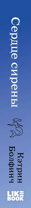 Книга Сердце сирены (Кэтрин Болфинч) — 4