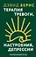 Терапия тревоги, настроения, депрессии. Новое издание. Революционный метод — 3162083 — 1