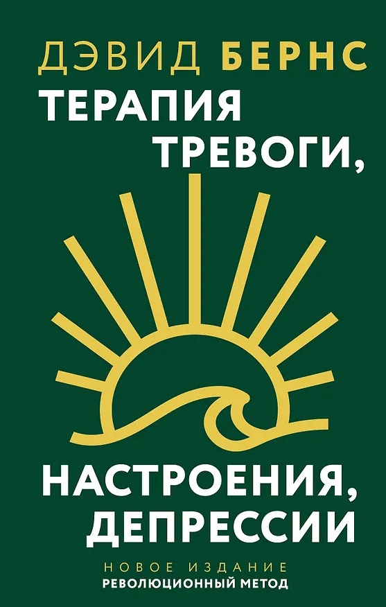 Книга Терапия тревоги, настроения, депрессии. Новое издание. Революционный метод (Дэвид Д. Бернс) — 1