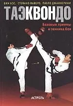 Книга Таэквондо:Базовые приемы и техника боя () — 1