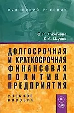 Книга Долгосрочная и краткосрочная финансовая политика предприятия (Ольга Лихачева)