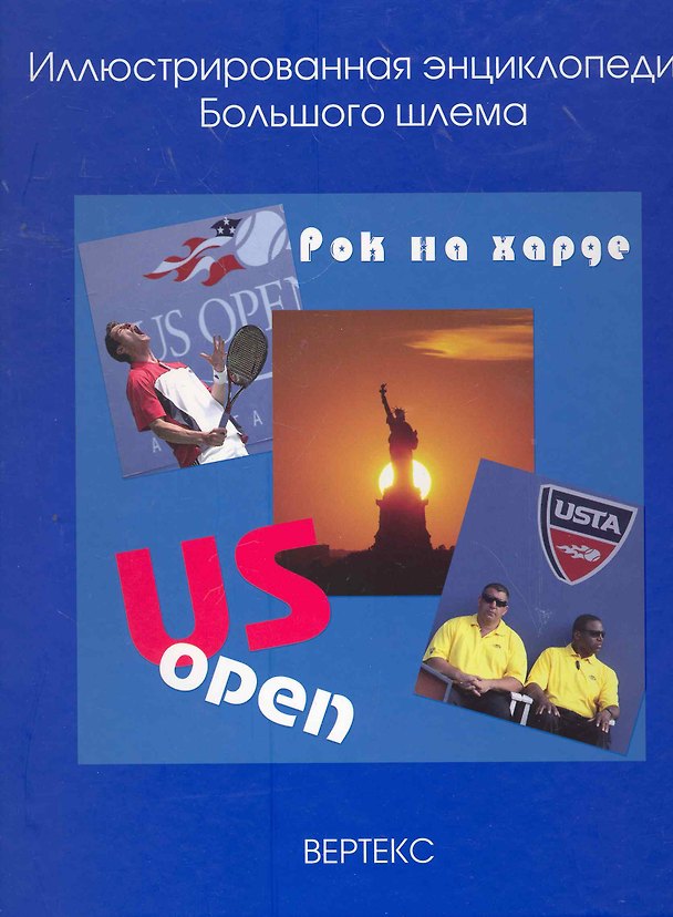 Книга US Open / Рок на харде (Иллюстрированная библиотека Большого шлема). Серебряный В., Бурса П. и др. (УчКнига) () — 1
