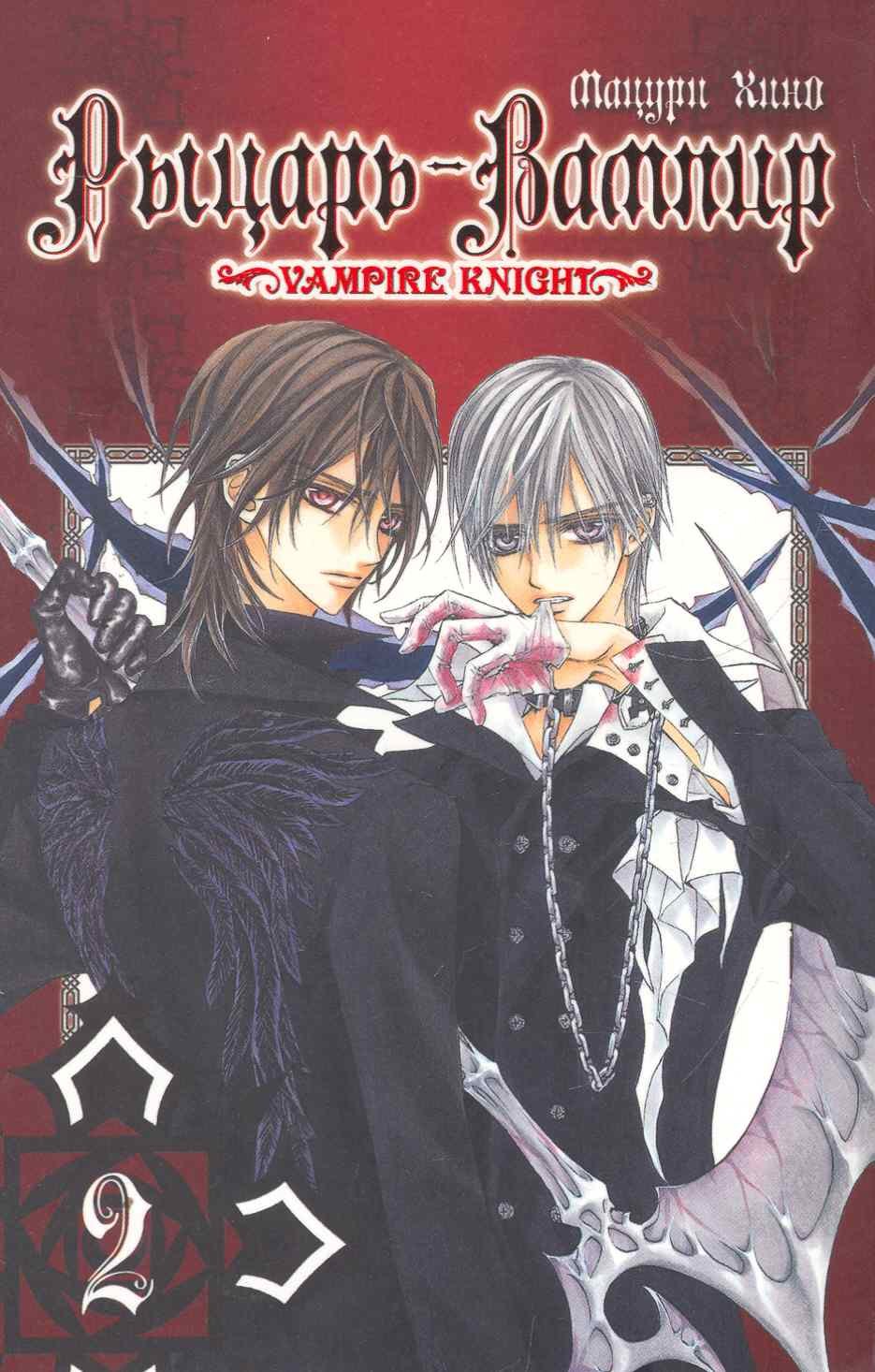Рыцарь-вампир. Том 2 (Vampire Knight). Манга